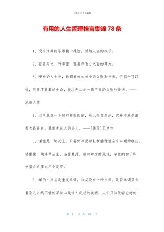 实用的人生哲理格言集锦78条