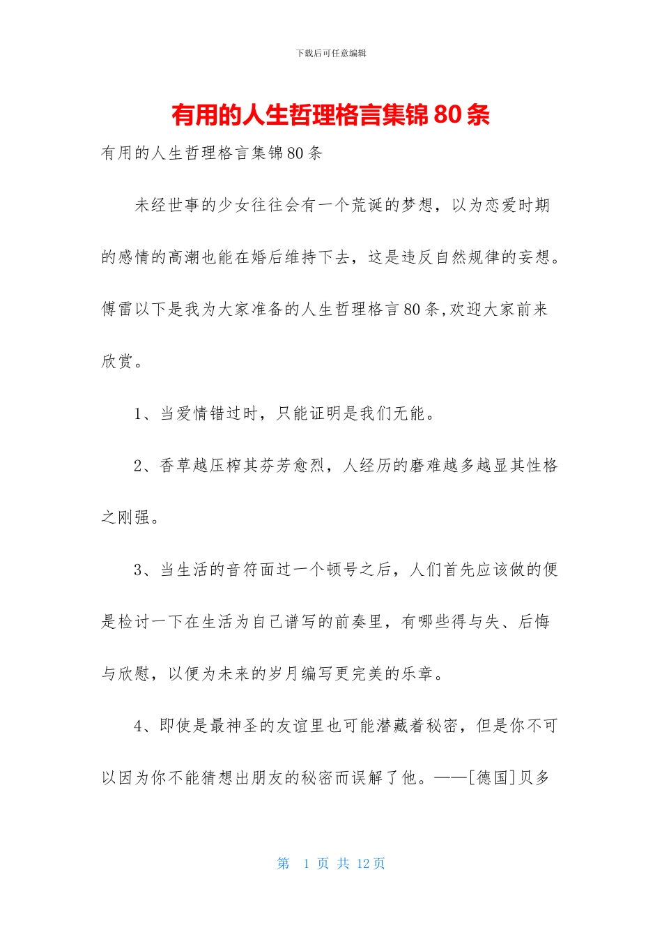 实用的人生哲理格言集锦80条_第1页