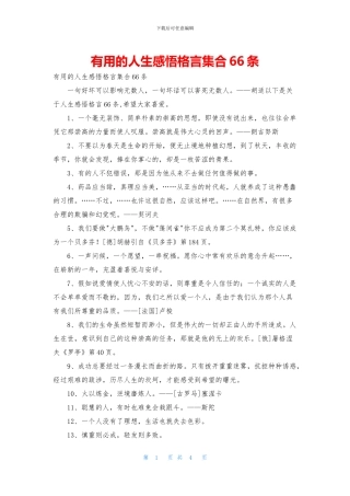 实用的人生感悟格言集合66条