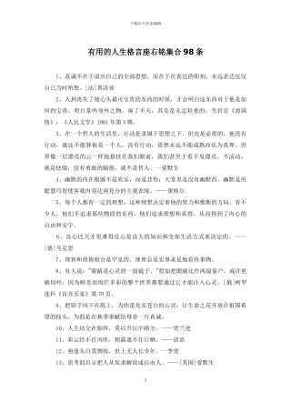 实用的人生格言座右铭集合98条