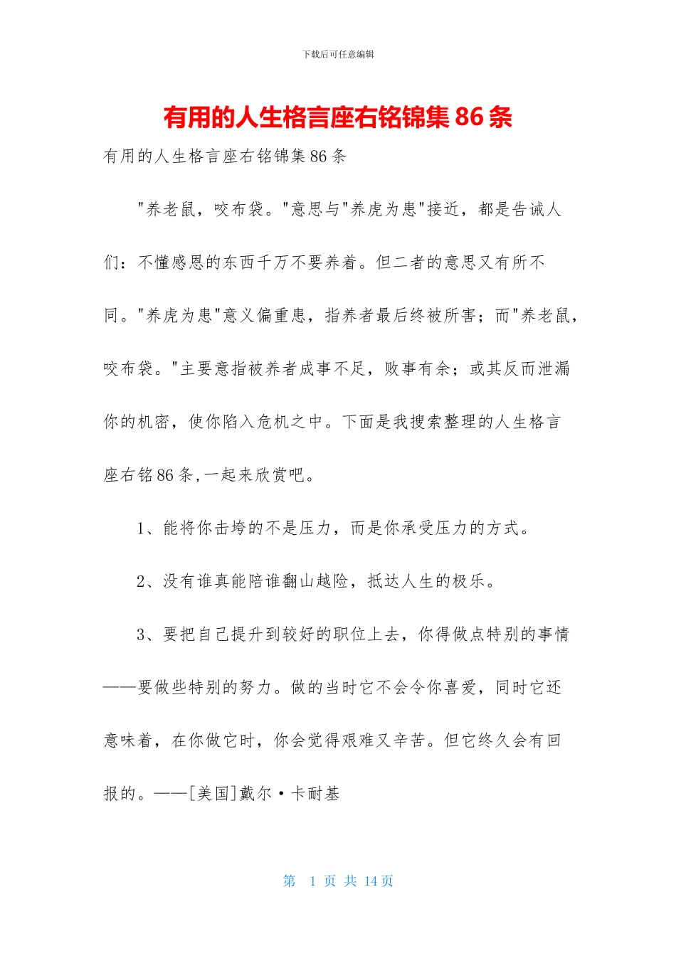 实用的人生格言座右铭锦集86条_第1页