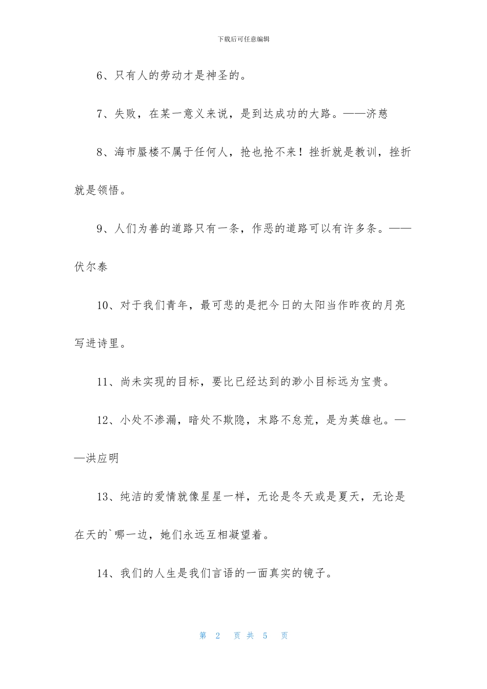 实用的人生格言集合35句_第2页
