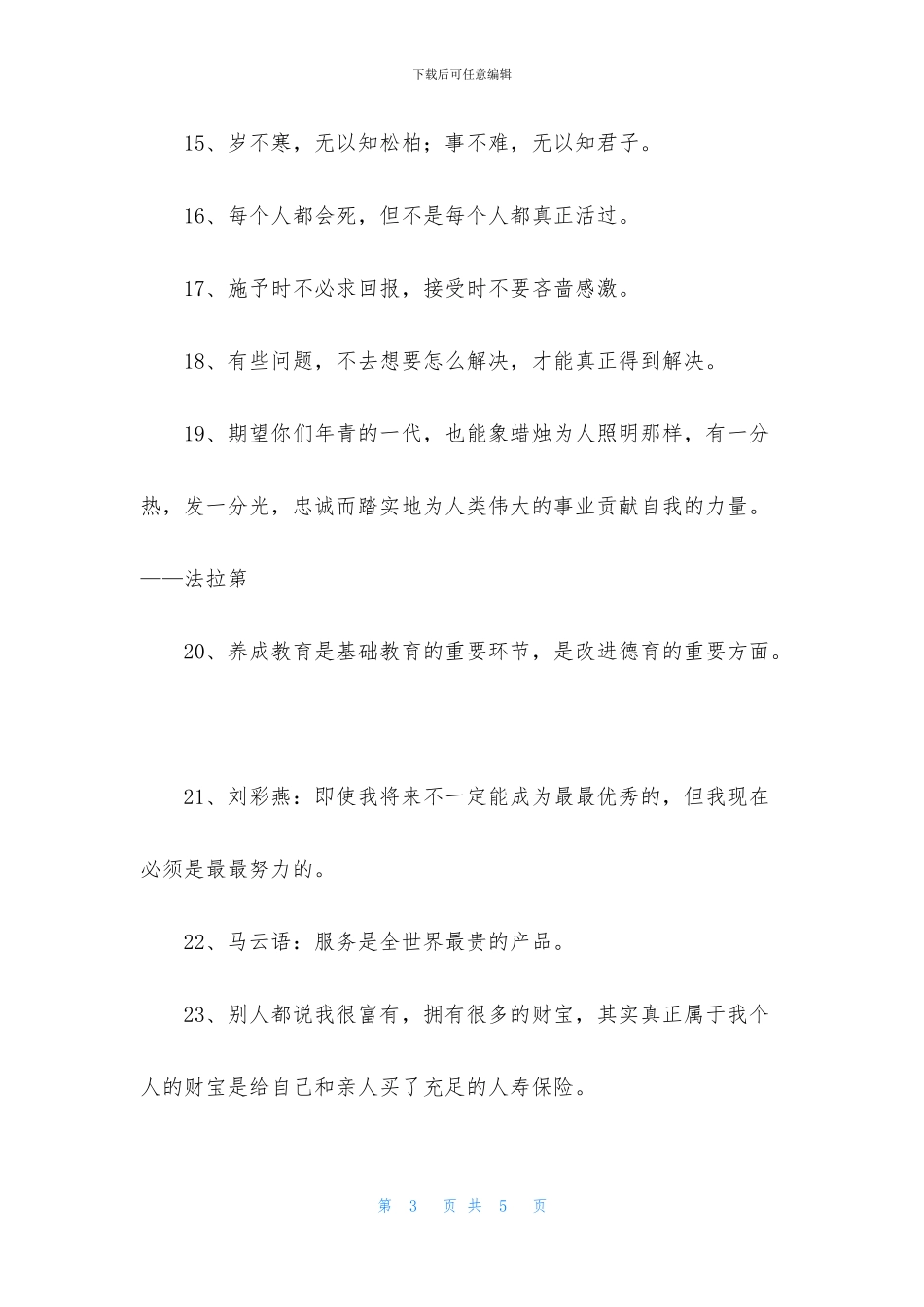 实用的人生格言集合35句_第3页