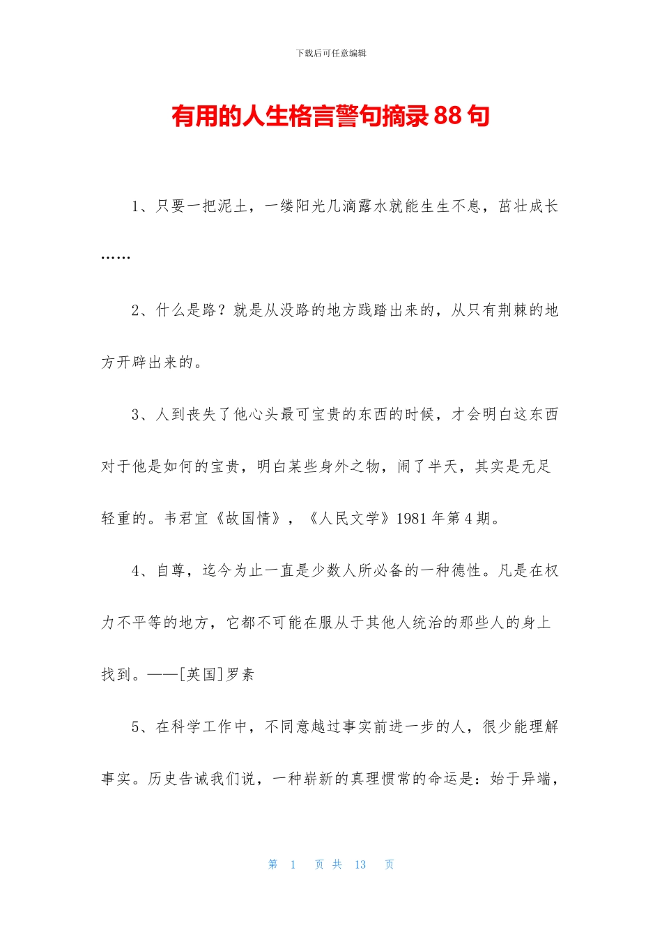 实用的人生格言警句摘录88句_第1页