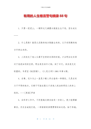 实用的人生格言警句摘录88句