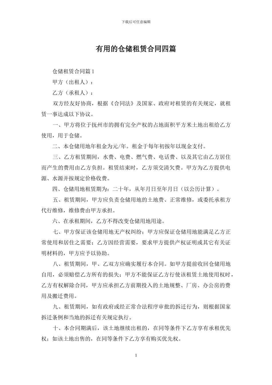 实用的仓储租赁合同四篇_第1页