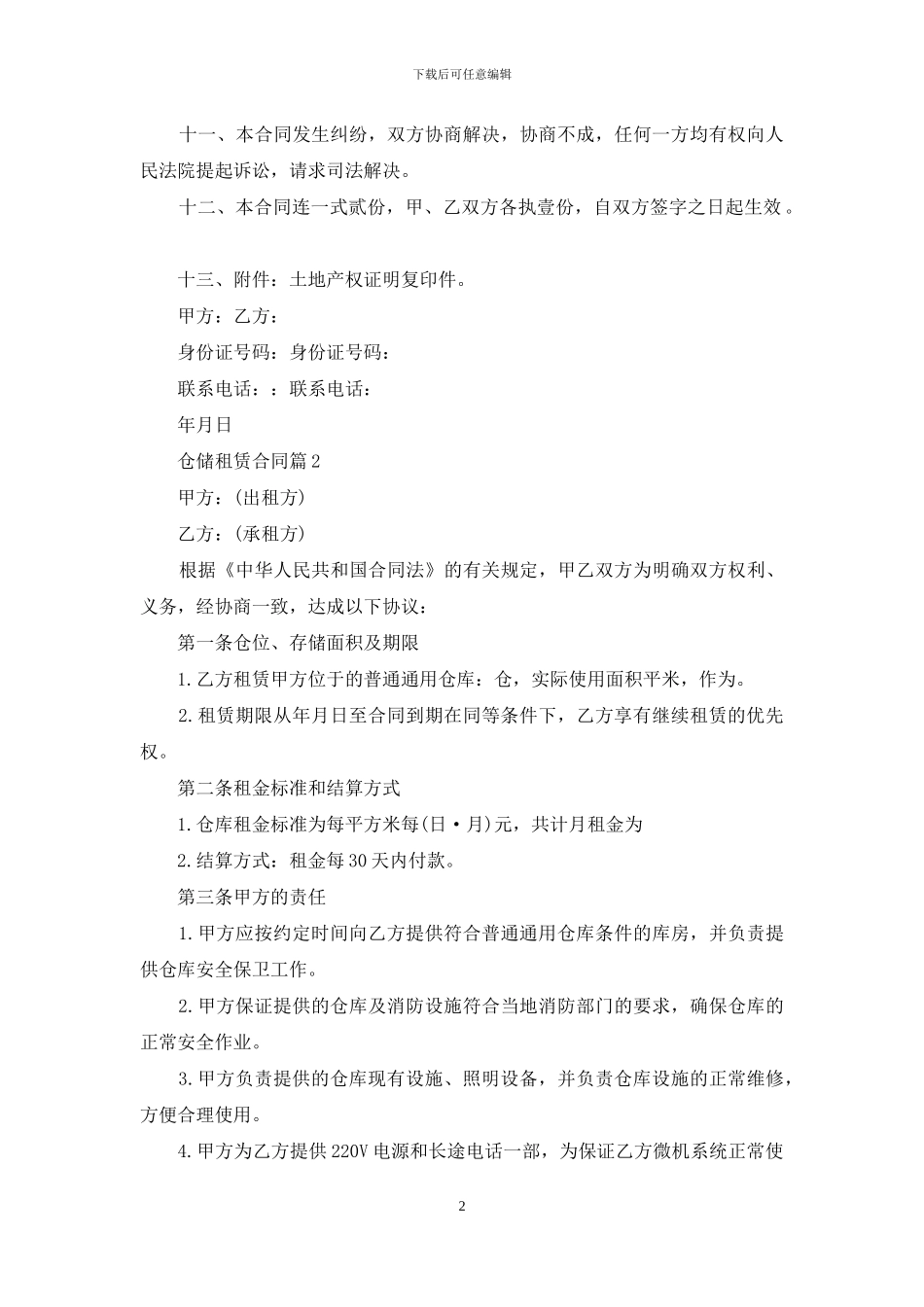 实用的仓储租赁合同四篇_第2页