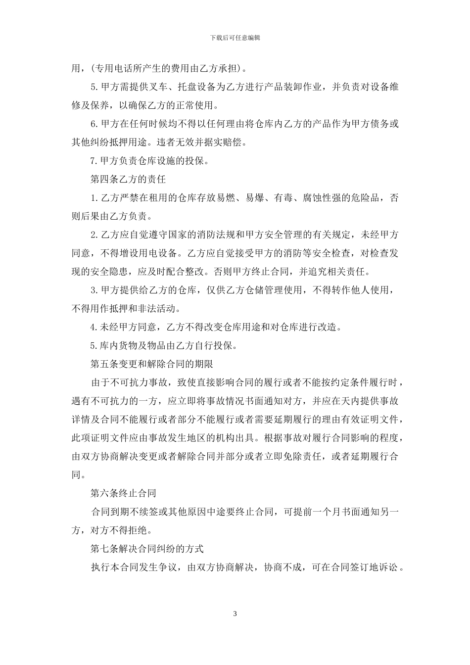 实用的仓储租赁合同四篇_第3页