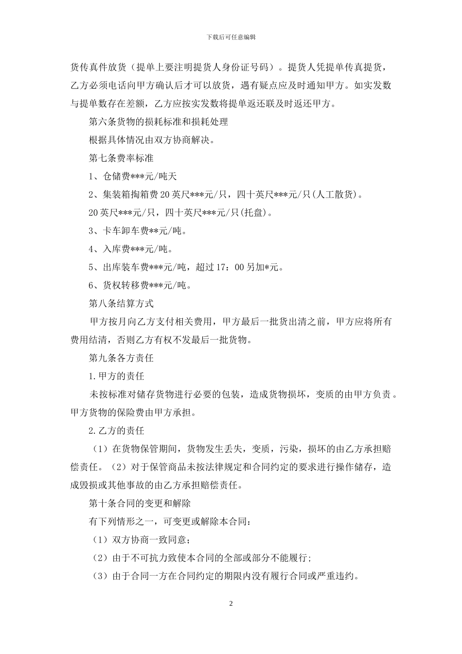 实用的仓储合同3篇_第2页