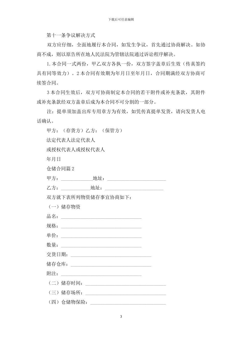 实用的仓储合同3篇_第3页
