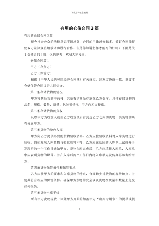 实用的仓储合同3篇
