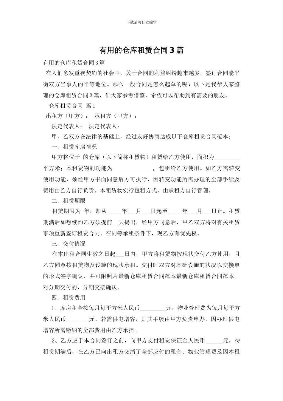 实用的仓库租赁合同3篇_第1页