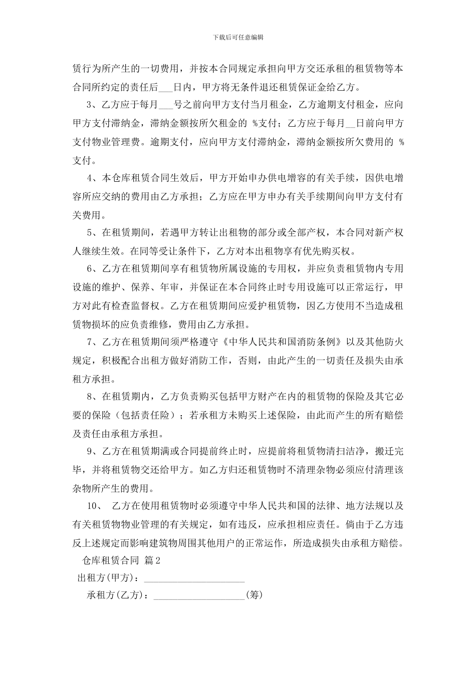实用的仓库租赁合同3篇_第2页
