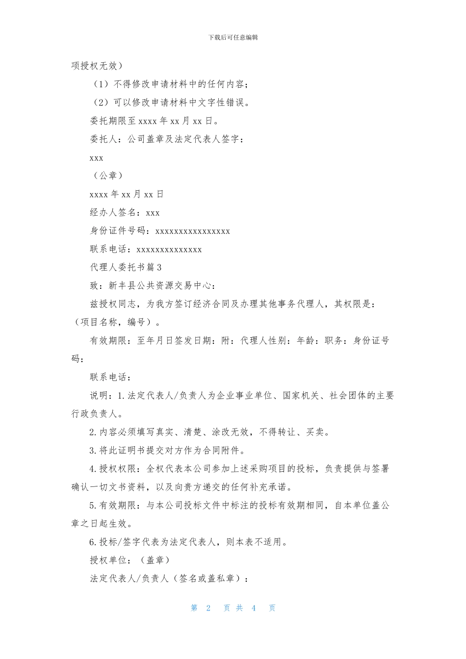 实用的代理人委托书四篇_第2页
