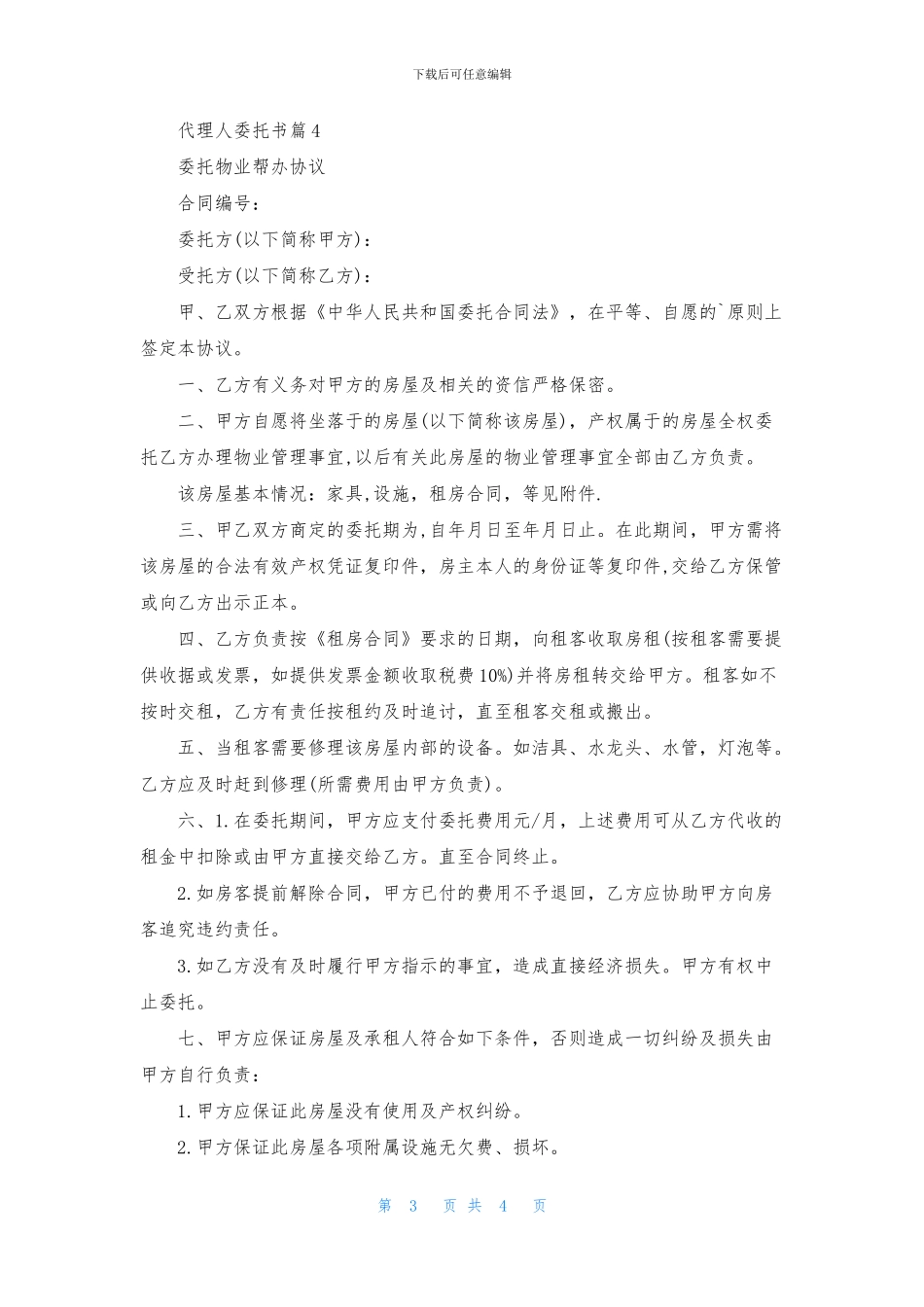 实用的代理人委托书四篇_第3页