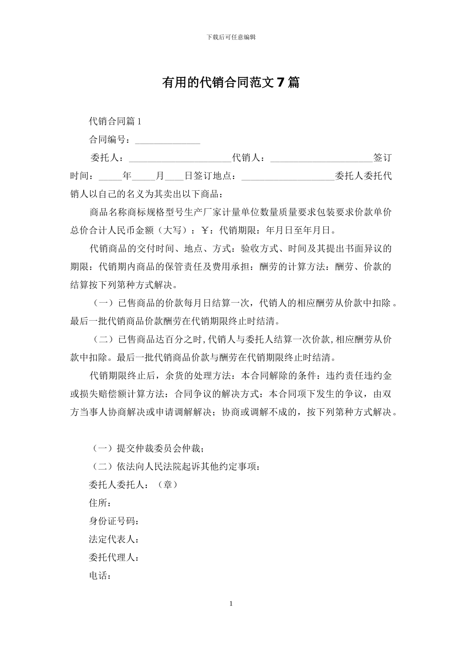 实用的代销合同范文7篇_第1页