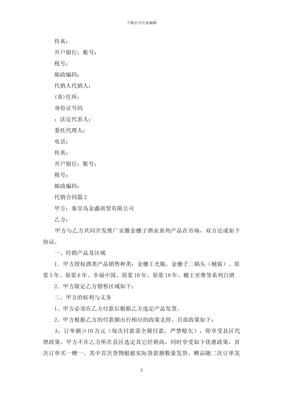 实用的代销合同范文7篇_第2页