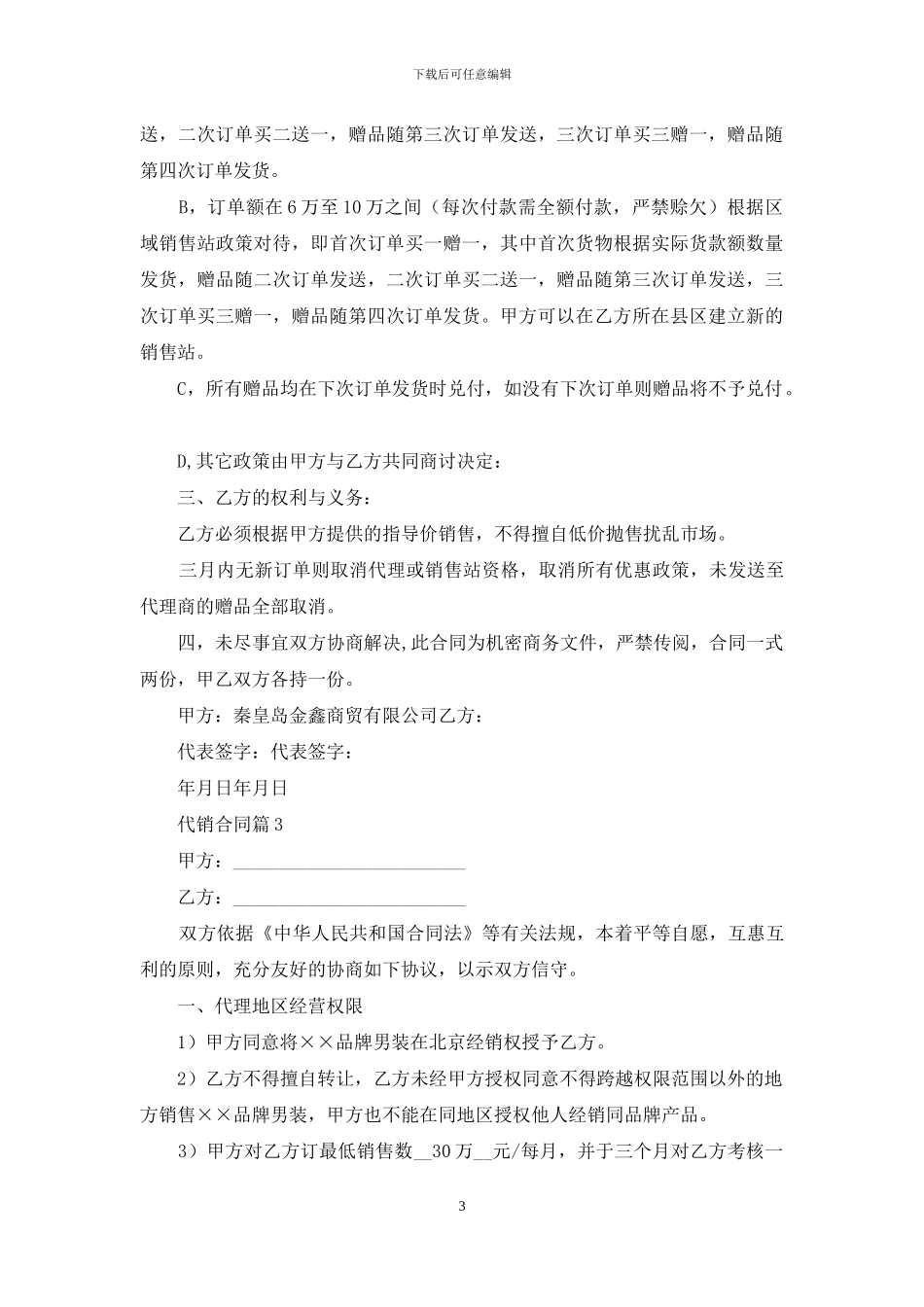 实用的代销合同范文7篇_第3页