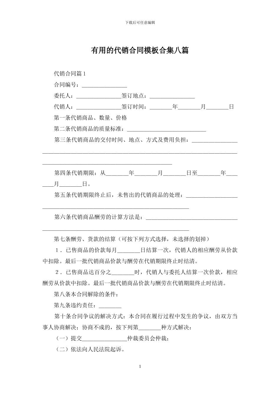 实用的代销合同模板合集八篇_第1页