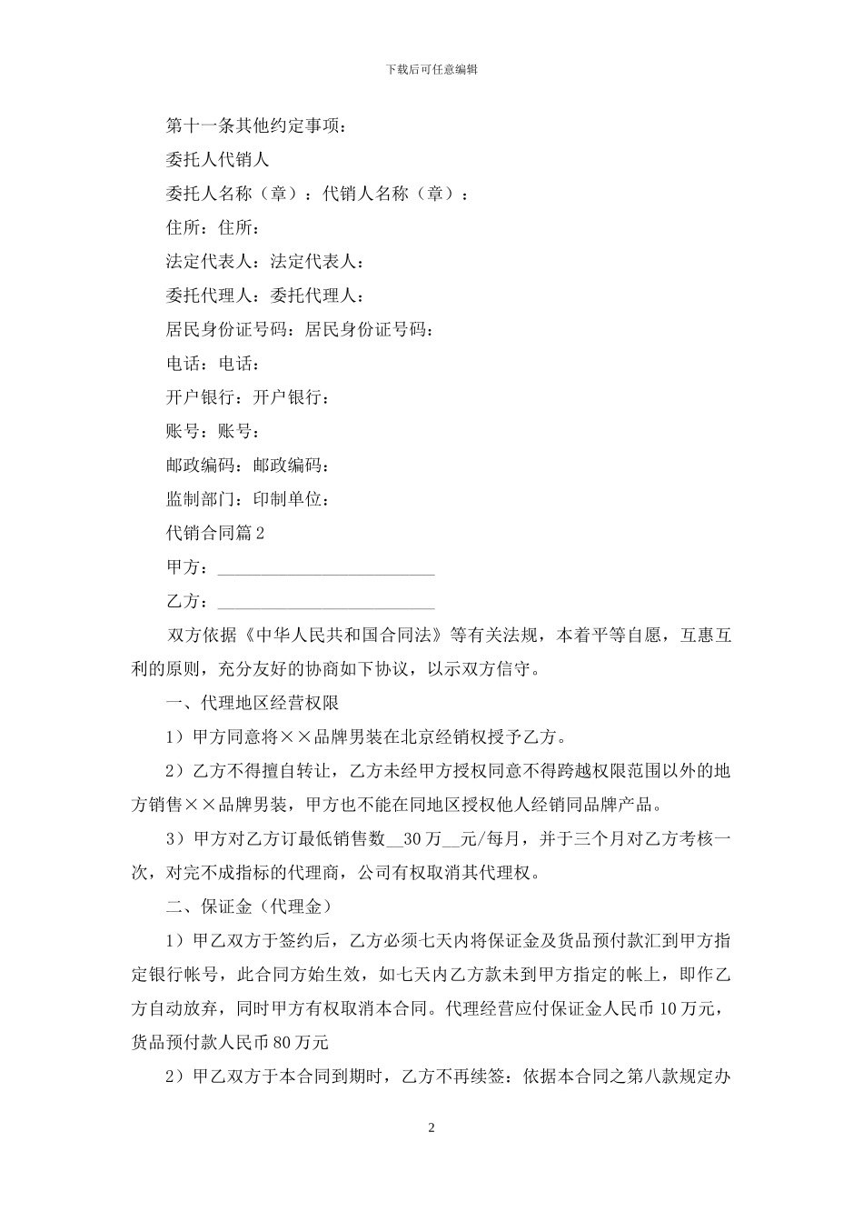实用的代销合同模板合集八篇_第2页