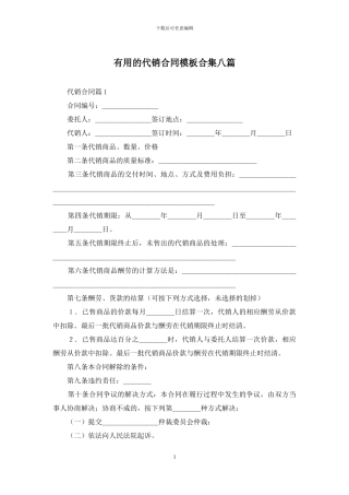 实用的代销合同模板合集八篇