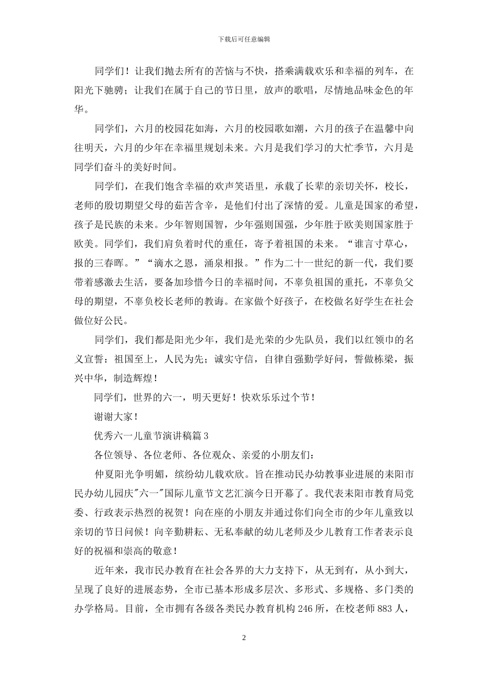 实用的优秀六一儿童节演讲稿3篇_第2页