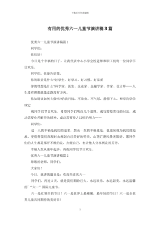 实用的优秀六一儿童节演讲稿3篇