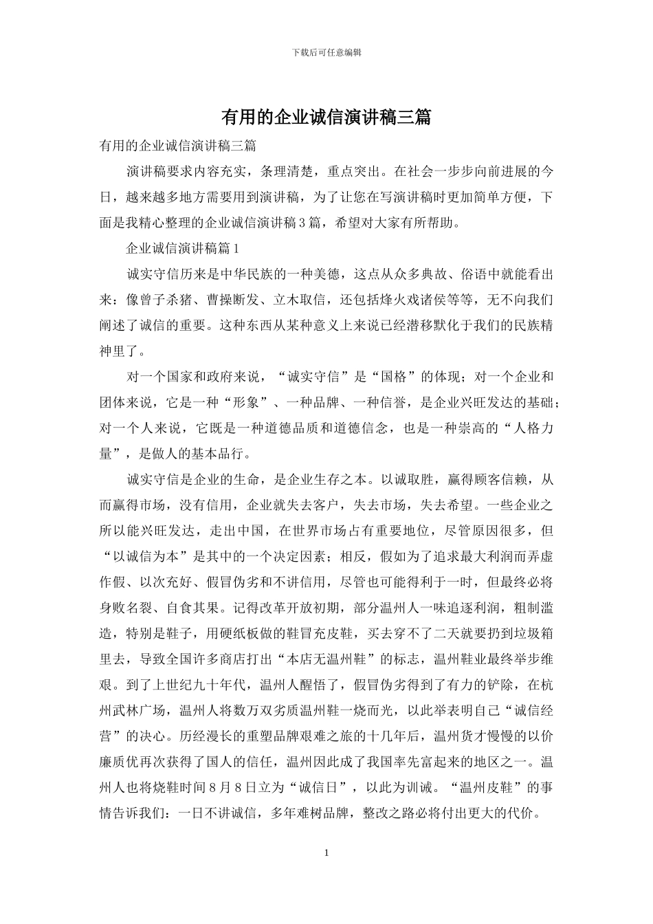 实用的企业诚信演讲稿三篇_第1页