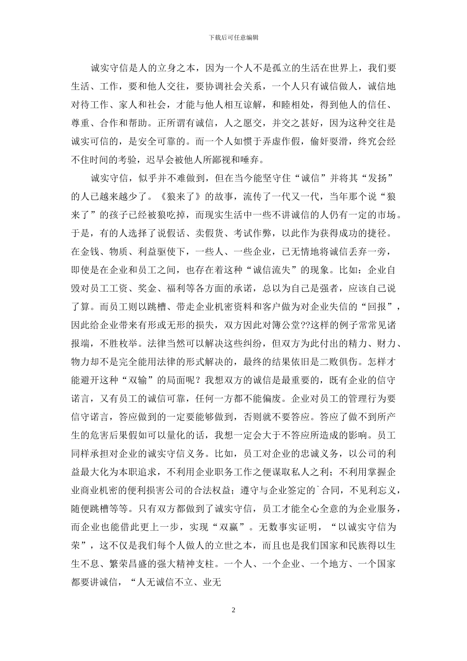 实用的企业诚信演讲稿三篇_第2页