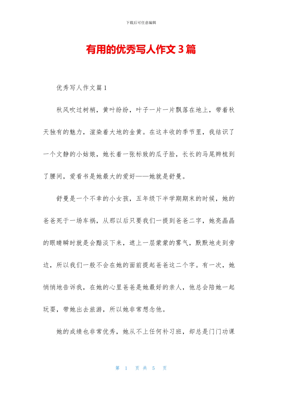 实用的优秀写人作文3篇_第1页