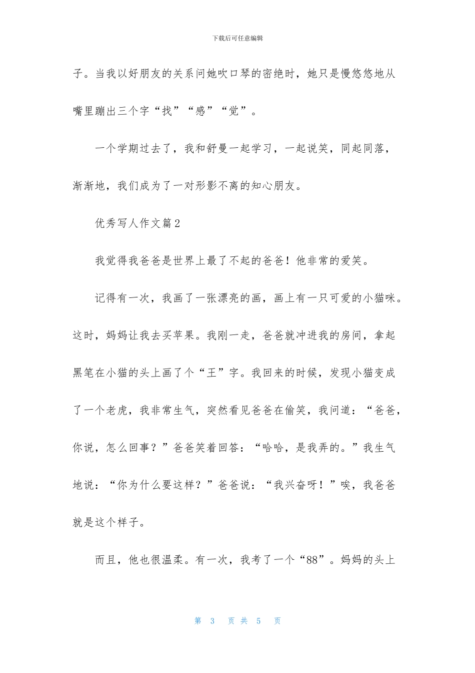 实用的优秀写人作文3篇_第3页