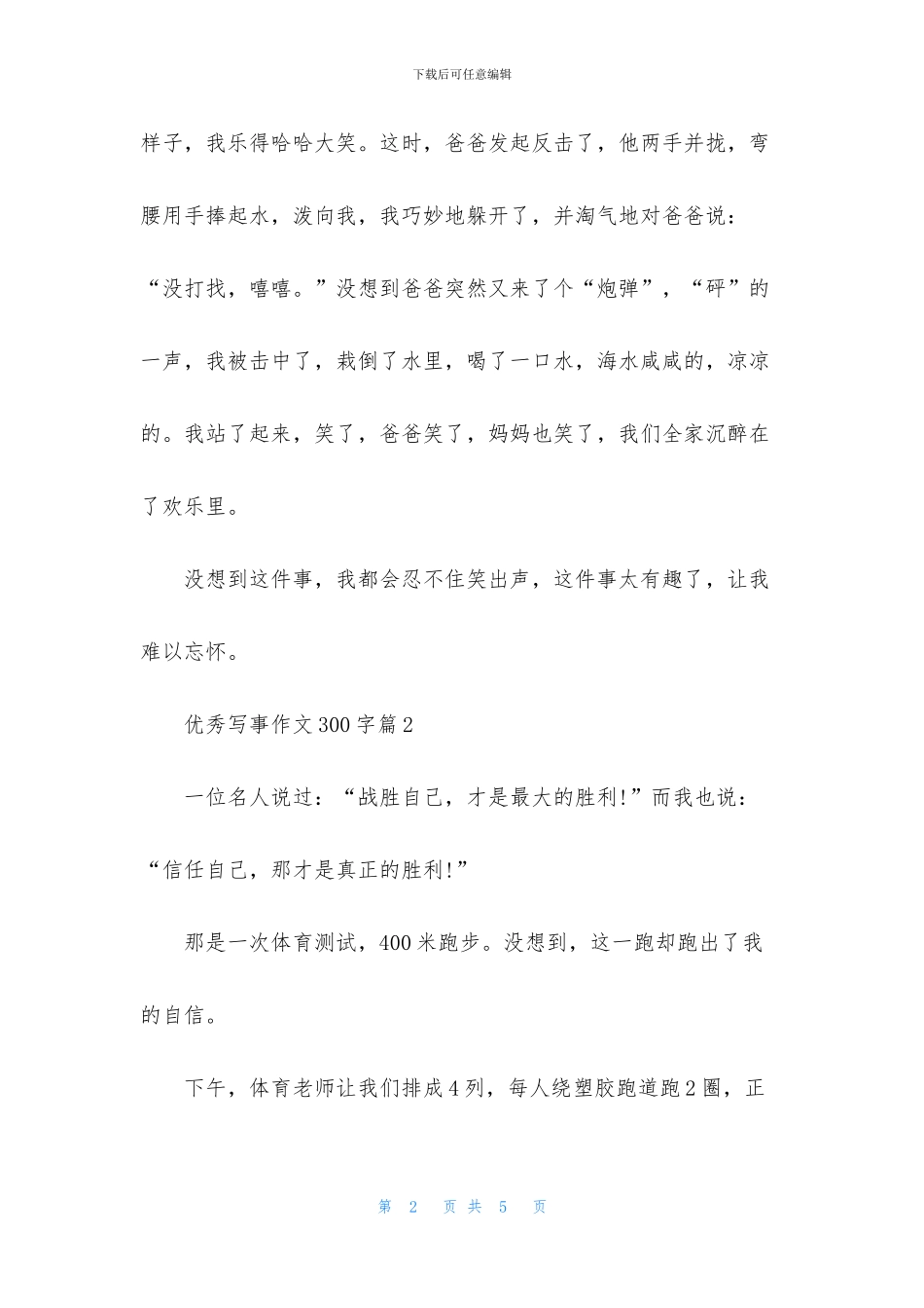 实用的优秀写事作文300字三篇_第2页