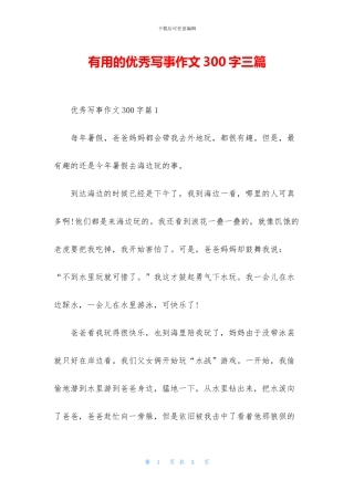实用的优秀写事作文300字三篇