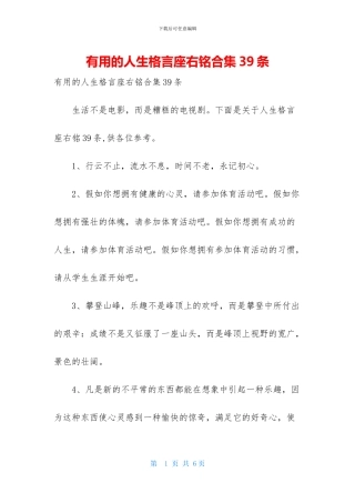 实用的人生格言座右铭合集39条
