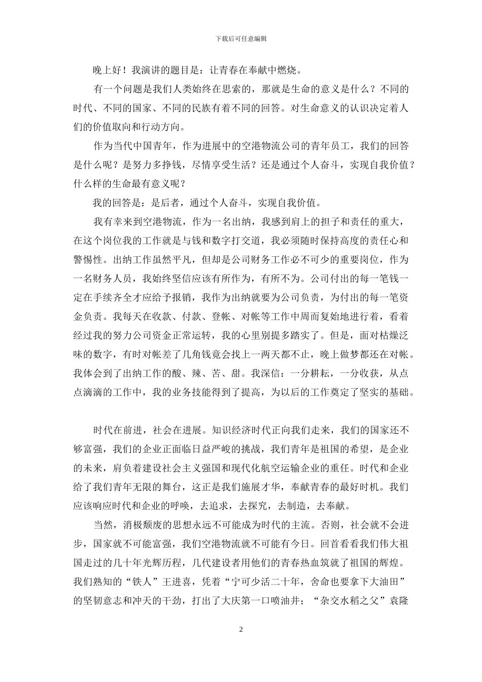 实用的优秀员工演讲稿模板九篇_第2页