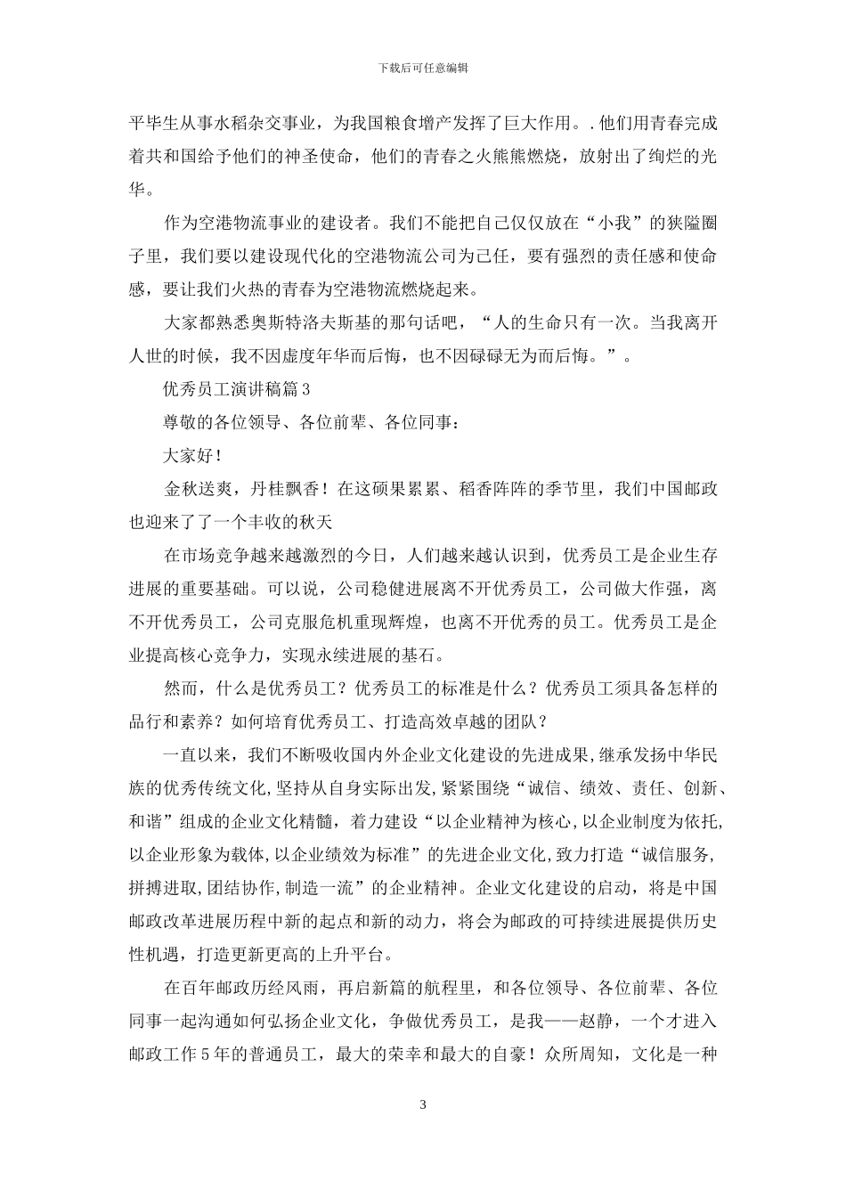 实用的优秀员工演讲稿模板九篇_第3页