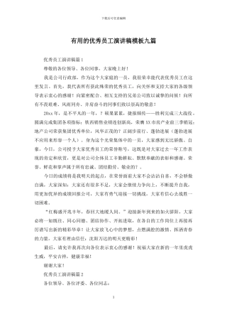 实用的优秀员工演讲稿模板九篇