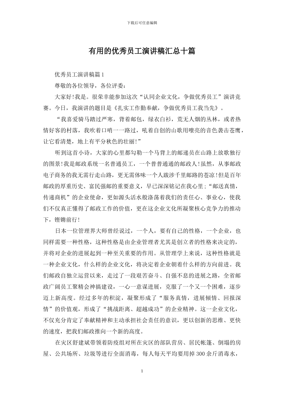 实用的优秀员工演讲稿汇总十篇_第1页