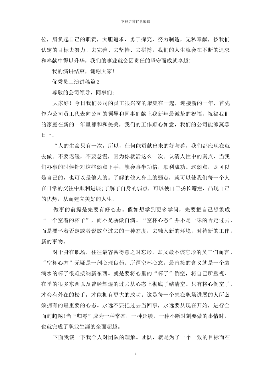 实用的优秀员工演讲稿汇总十篇_第3页