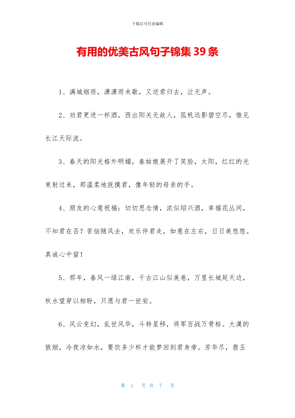 实用的优美古风句子锦集39条_第1页