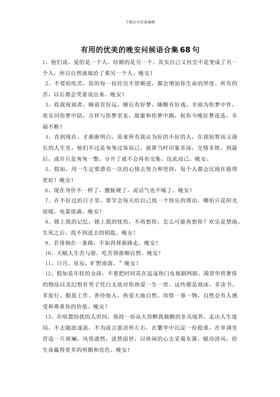 实用的优美的晚安问候语合集68句_第1页