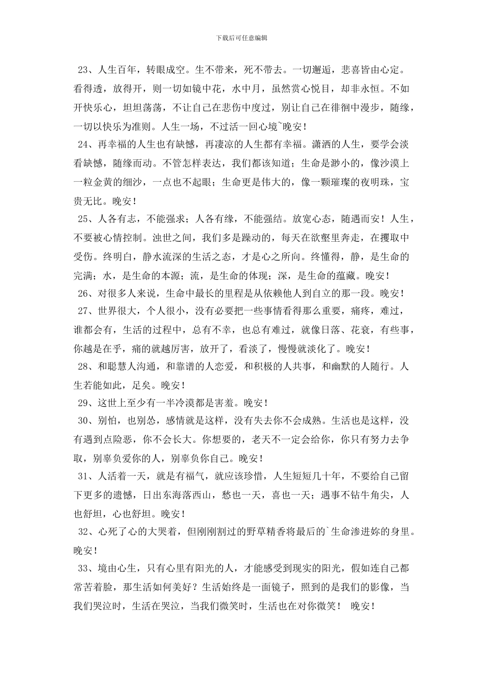实用的优美的晚安问候语合集68句_第3页