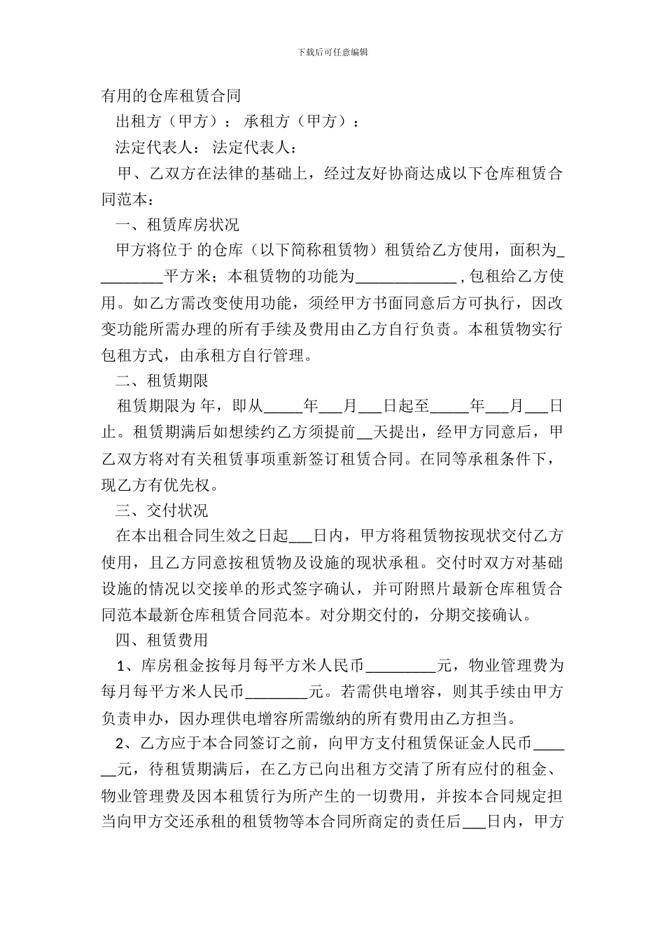 实用的仓库租赁合同_第2页