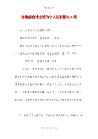 实用的会计主管的个人述职报告4篇
