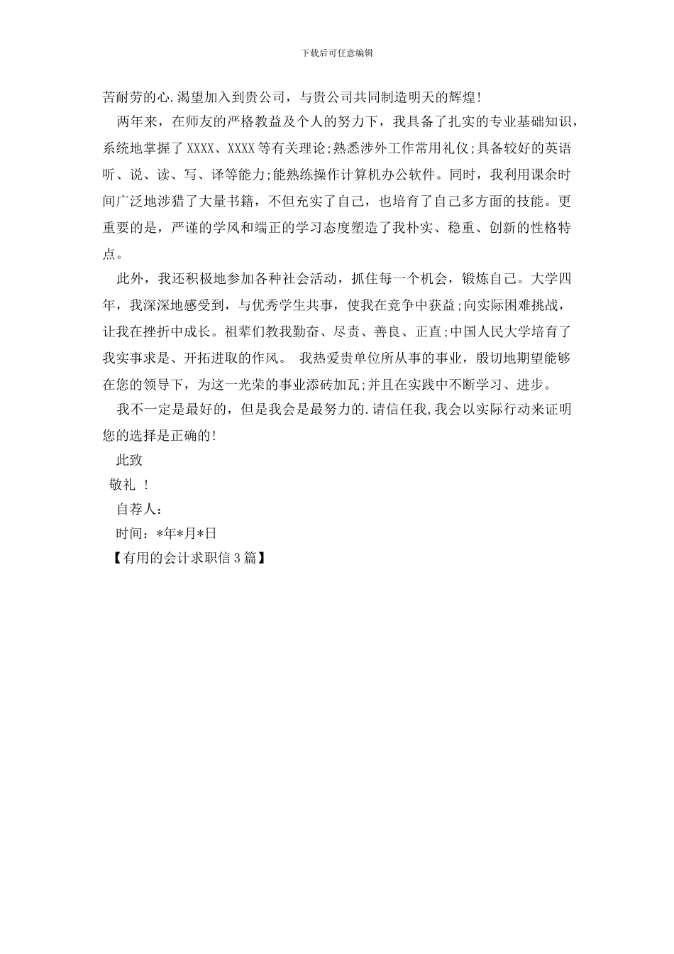 实用的会计求职信3篇_第3页