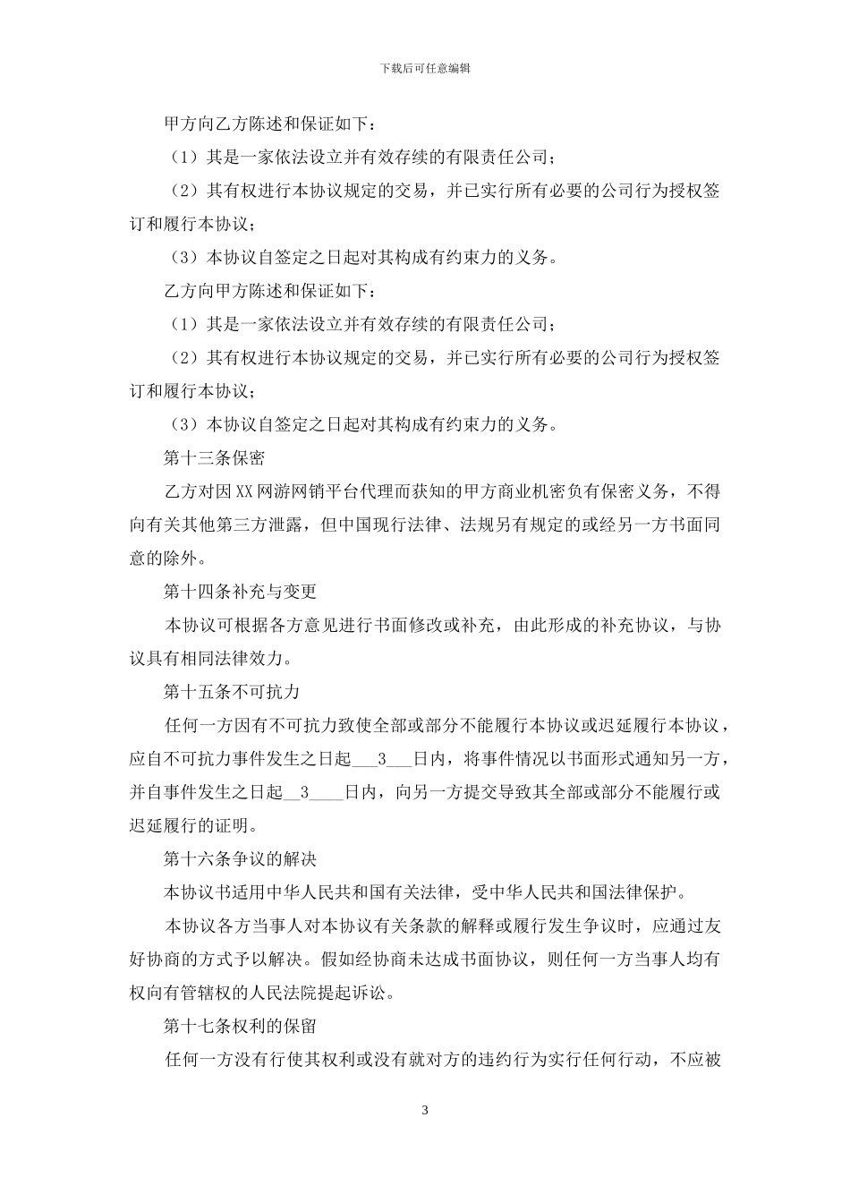 实用的代理合同范文5篇_第3页