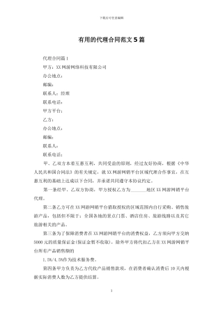实用的代理合同范文5篇
