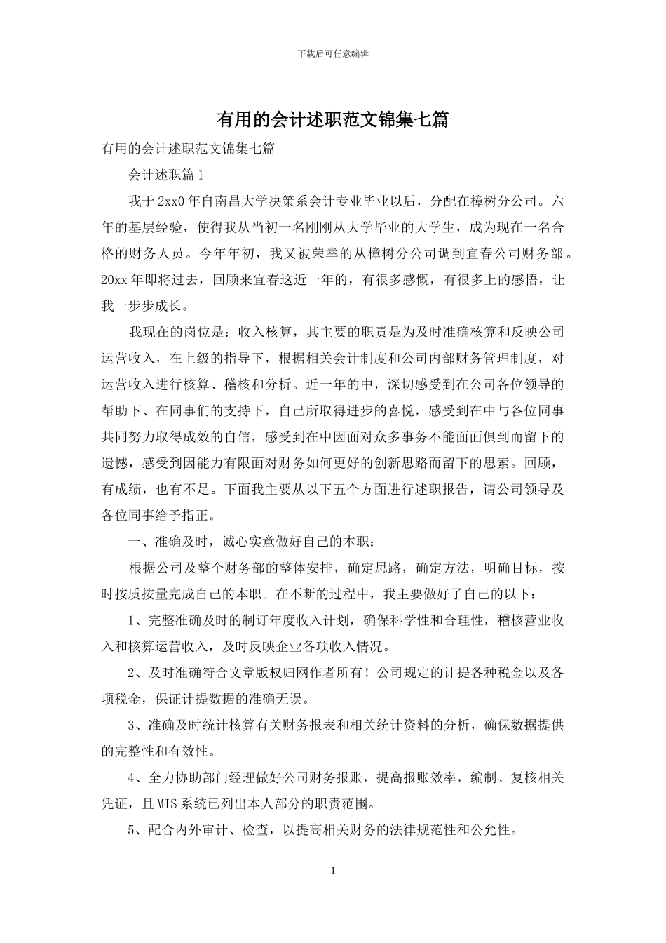 实用的会计述职范文锦集七篇_第1页