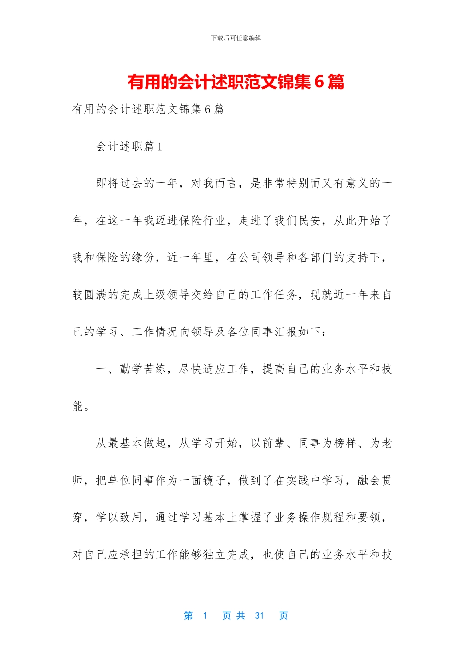 实用的会计述职范文锦集6篇_第1页