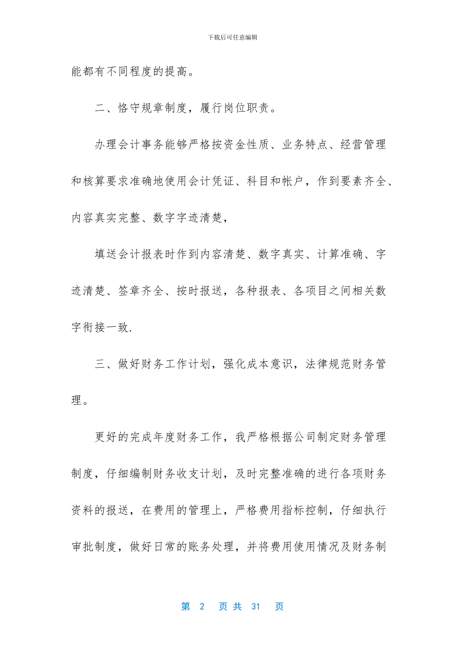 实用的会计述职范文锦集6篇_第2页